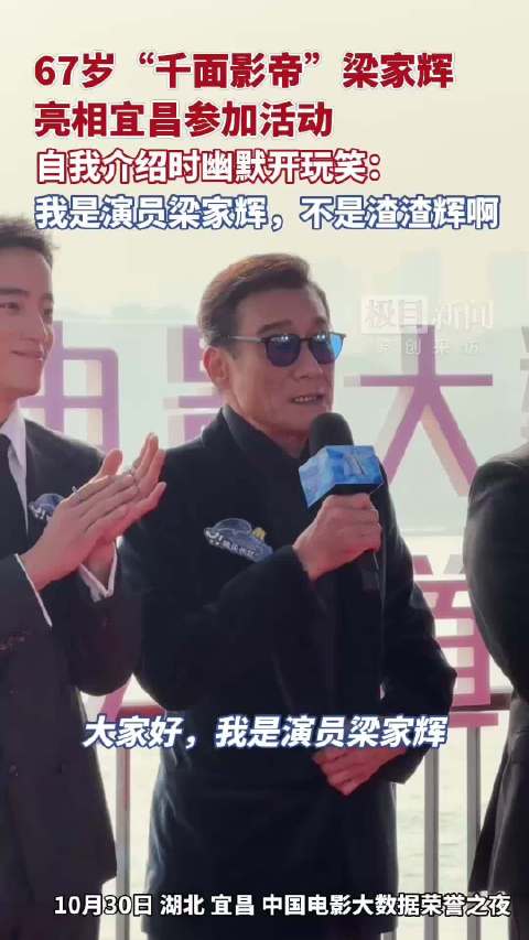 67岁“千面影帝”梁家辉亮相宜昌参加活动，自我介绍时幽默开玩笑：我是演员梁家辉，不是渣渣辉啊