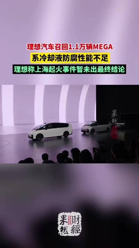 果然财经｜理想汽车召回1.1万辆MEGA，称冷却液防腐性不足