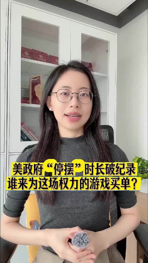 美政府“停摆”时长破纪录，谁来为这场权力的游戏买单？｜热聊冷观