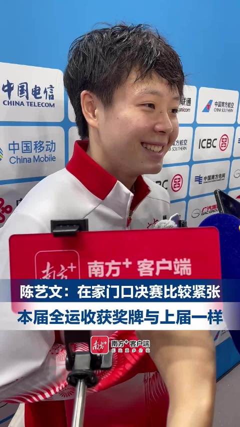 陈艺文：在家门口决赛比较紧张，本届全运会收获奖牌与上届一样