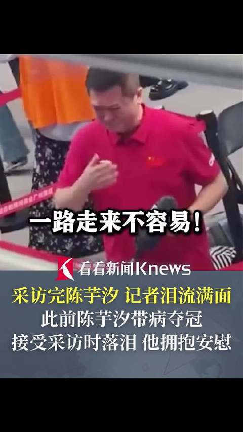 一路走来不容易！采访完陈芋汐 记者泪流满面
