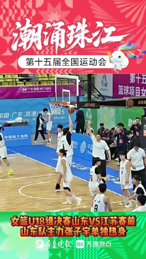 果然视频|冲击冠军！全运女篮U18组决赛，赛前张子宇单独热身