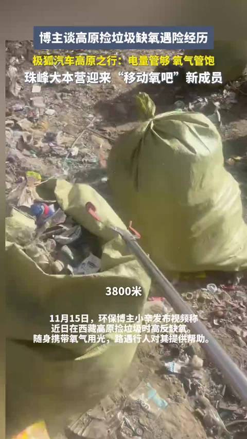 环保博主小辛高原捡垃圾缺氧，极狐汽车珠峰变移动氧吧