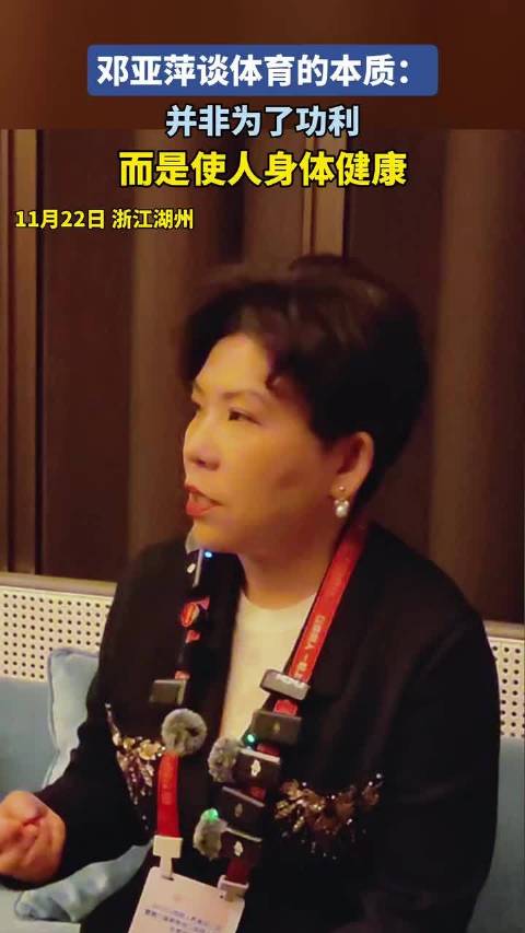 邓亚萍谈体育的本质：并非为了功利，而是使人身体健康
