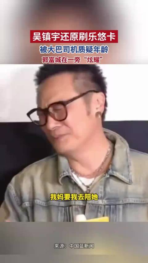 吴镇宇还原刷乐悠卡被大巴司机质疑年龄，郭富城在一旁“炫耀”