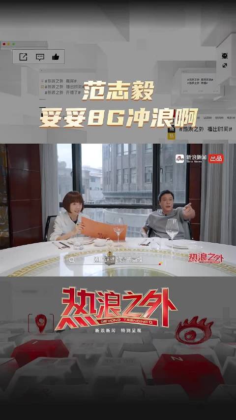 范志毅玩梗就像呼吸一样简单