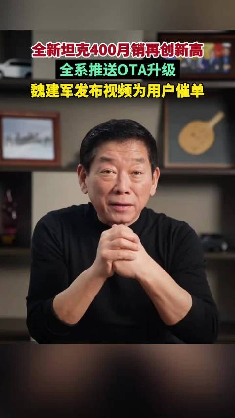 全新坦克400月销再创新高，全系推送OTA升级，魏建军发布视频为用户催单