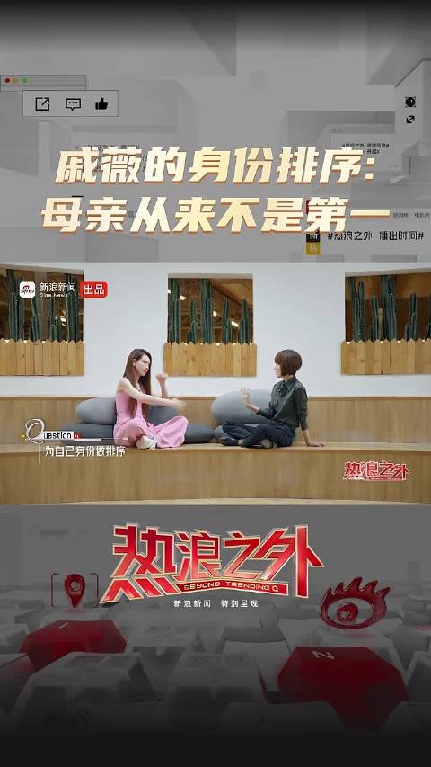 戚薇的身份排序：母亲从来不是第一