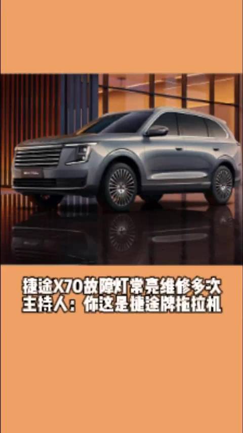 捷途X70故障灯常亮维修多次 主持人：你这是捷途牌拖拉机