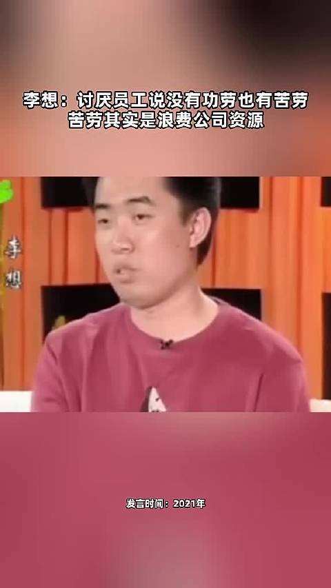 李想：讨厌员工说没有功劳也有苦劳 苦劳其实是浪费公司资源