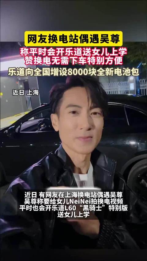 吴尊上海换电赞乐道L60实用，品牌新增8000电池包备战2026春运