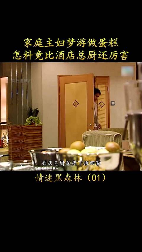 家庭主妇梦游做蛋糕惊艳酒店总厨