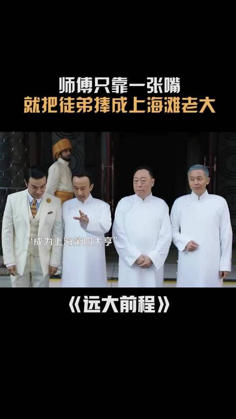 师傅一张嘴直接把徒弟捧成上海滩老大