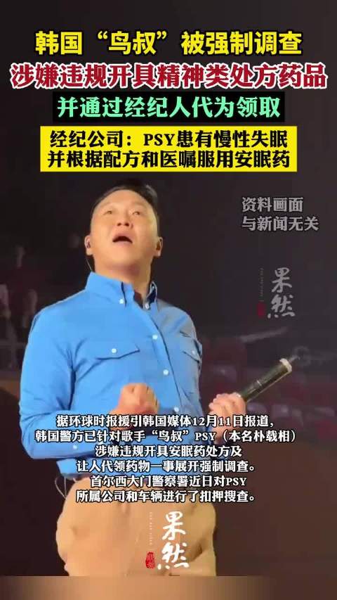 “鸟叔”被强制调查