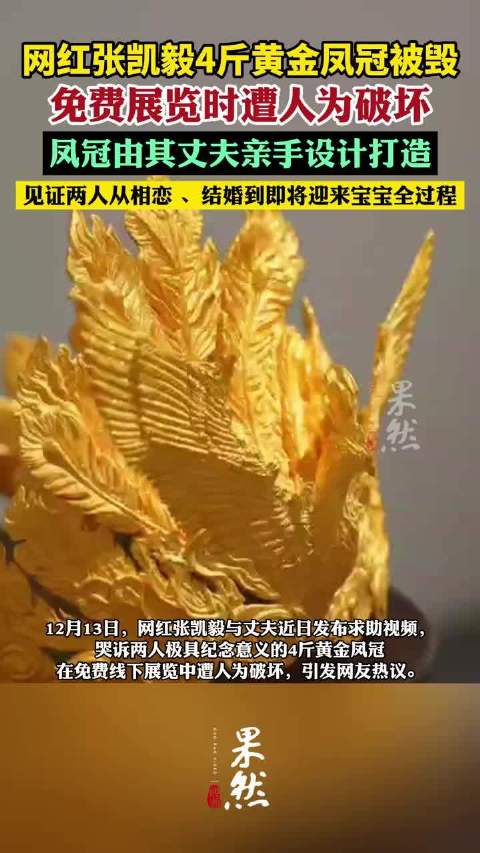 网红张凯毅4斤黄金凤冠被毁