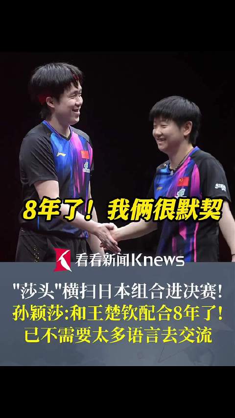 孙颖莎：和王楚钦配合8年了 已不需要太多语言