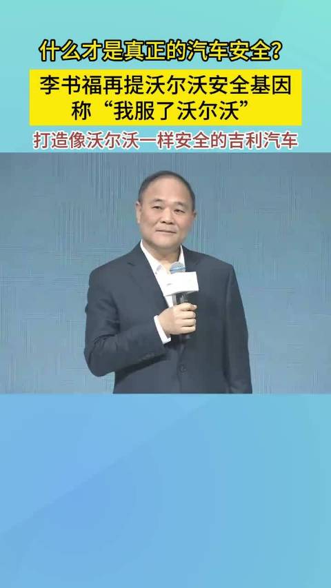 什么才是真正的汽车安全？李书福再提沃尔沃安全基因称“我服了沃尔沃”