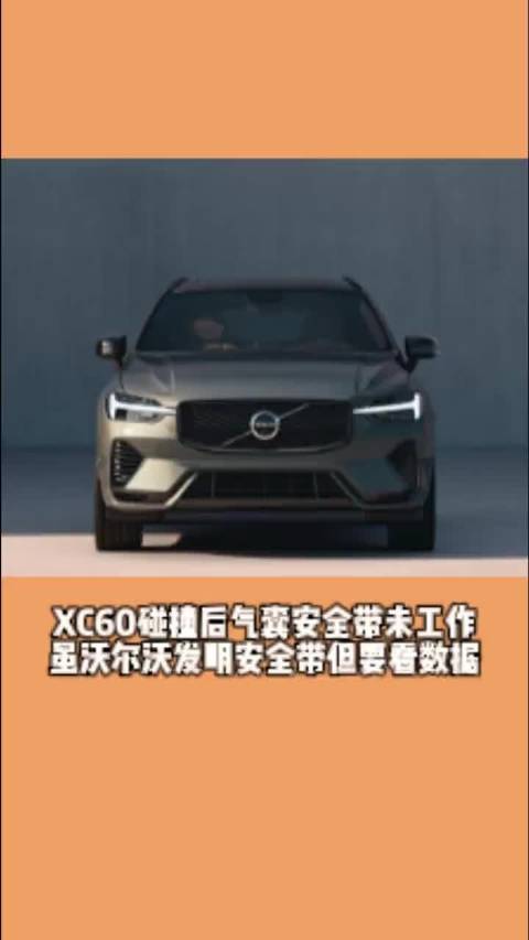 XC60碰撞后气囊安全带未工作 虽沃尔沃发明安全带但要看数据