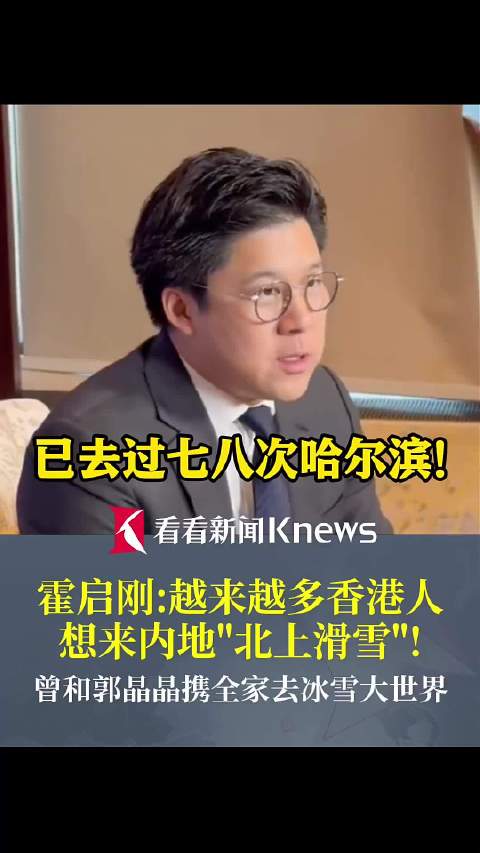 霍启刚：越来越多香港人想来内地“北上滑雪”！