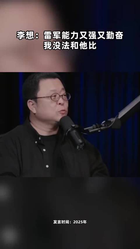 李想：雷军能力又强又勤奋 我没法和他比