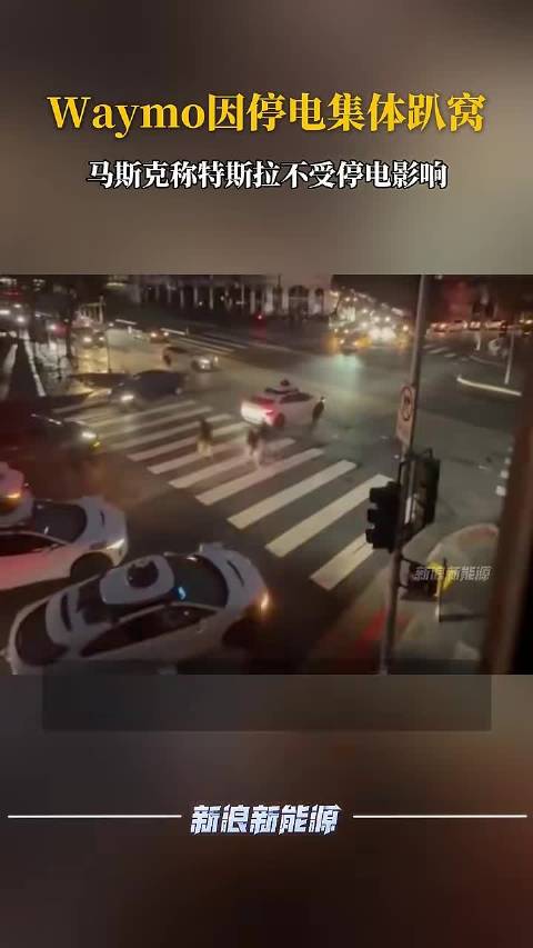 美国旧金山Waymo因停电集体趴窝 马斯克称特斯拉不受停电影响