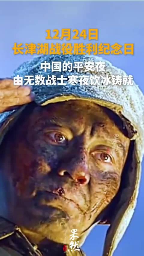 12月24日抗美援朝长津湖战役胜利75周年纪念日中国的平安夜 由无数战士寒夜饮冰铸就