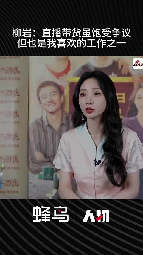 柳岩：直播带货虽饱受争议但也是我喜欢的工作之一