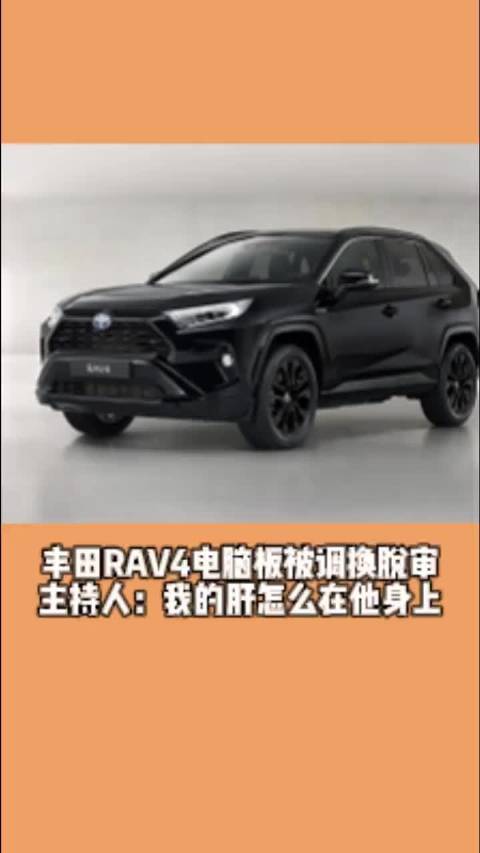 丰田RAV4电脑板被调换脱审 主持人：我的肝怎么在他身上