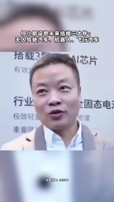 何小鹏设想未来结婚三大件： 无人驾驶汽车、机器人、飞行汽车