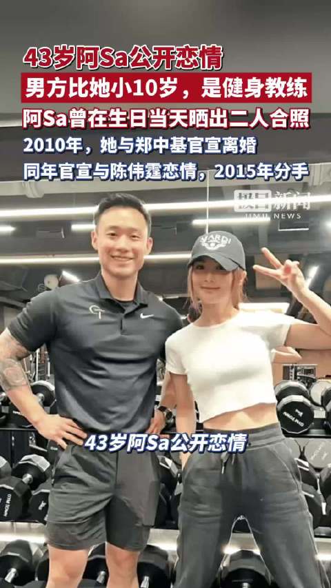 43岁阿Sa公开恋情！男方比她小10岁，是健身教练，阿Sa曾在生日当天晒出二人合照