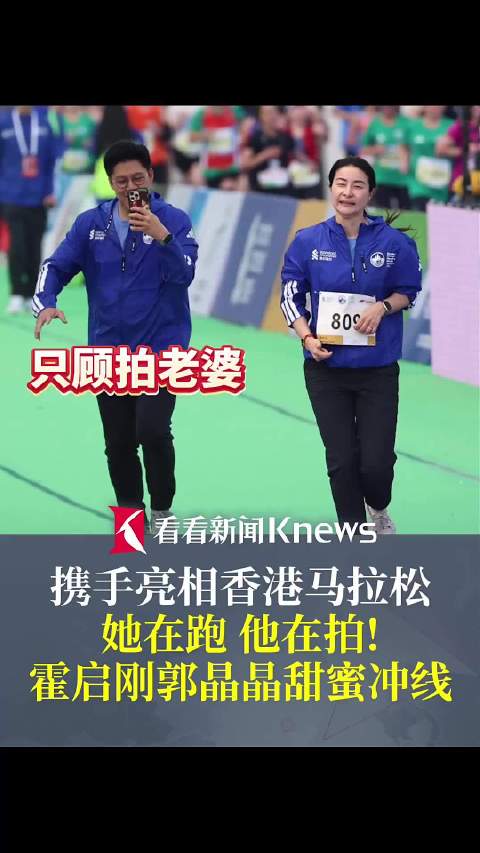 她在跑他在拍！霍启刚郭晶晶携手亮相香港马拉松