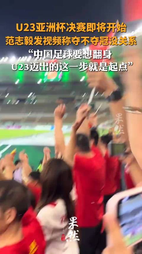 范志毅称夺不夺冠没关系