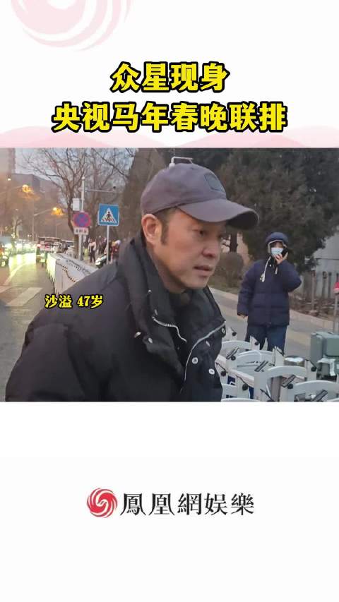 梁家辉 、@魏晨 等现身马年春晚联排，越来越期待今年的春晚节目了！