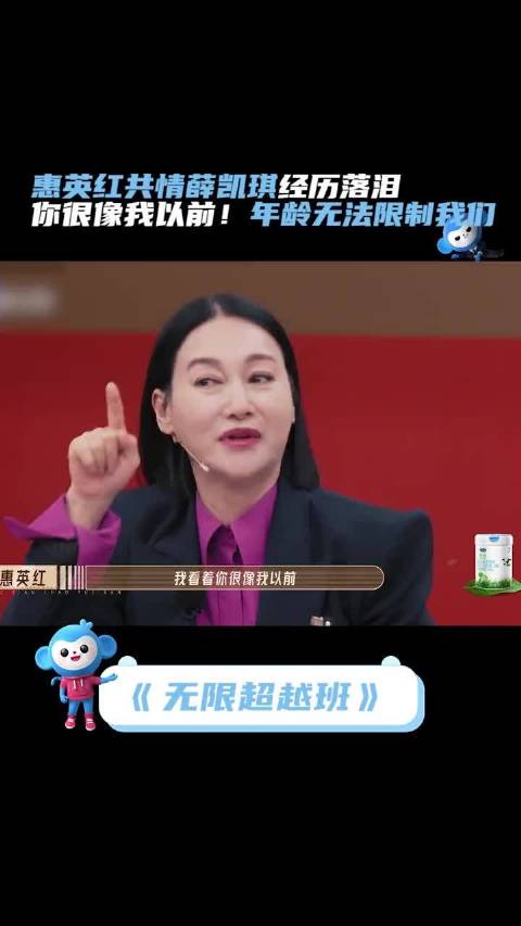 惠英红共情薛凯琪经历落泪！你很像以前的我自己，年龄无法限制我们惠英红觉得薛凯琪很像以前的自己