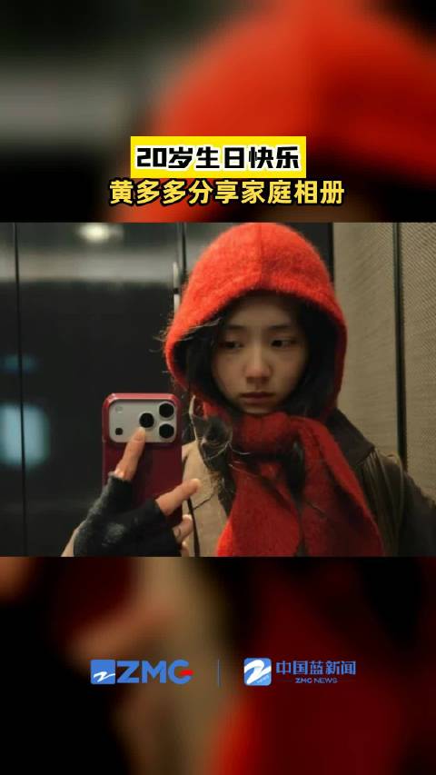 黄多多20岁生日晒自拍，颜值气质获赞