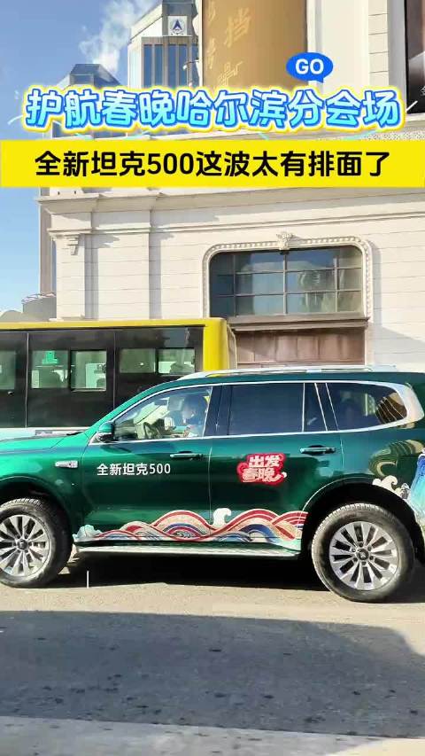 护航春晚哈尔滨分会场，全新坦克500这波太有排面了。坦克500的春晚探班日记