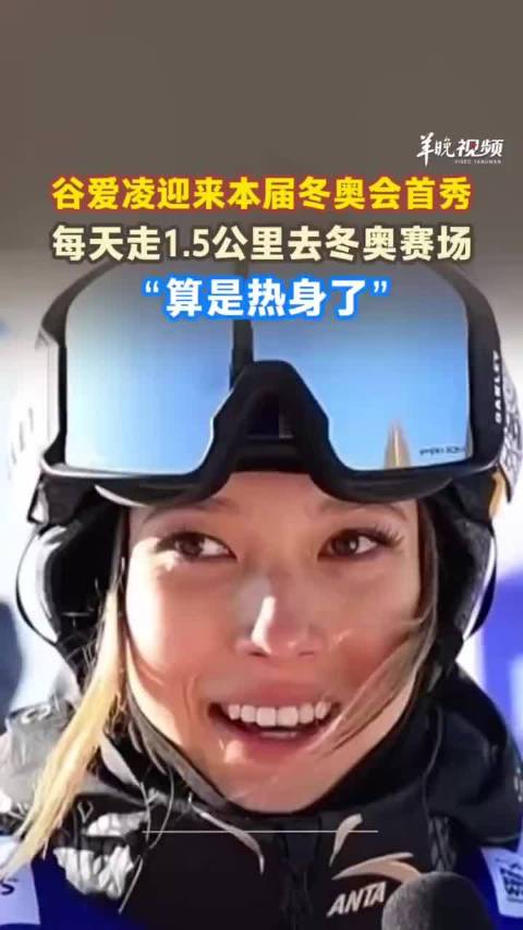 每天走1.5公里去冬奥赛场，算是热身了