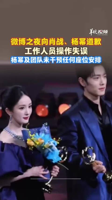 微博之夜就座位安排向肖战杨幂致歉，称系工作人员失误