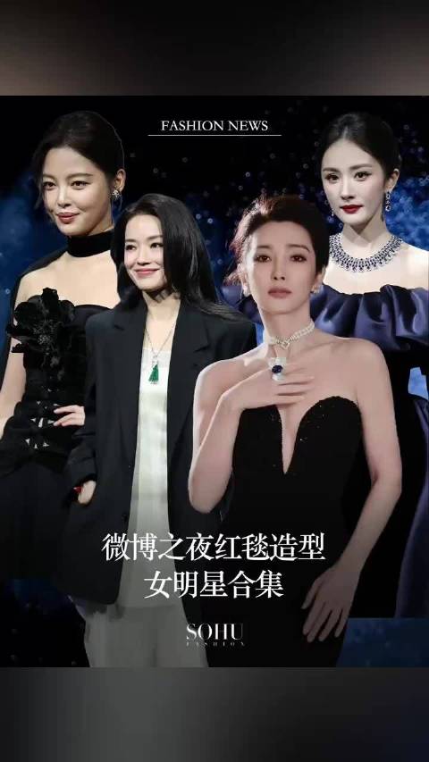 微博之夜女星红毯争艳，李冰冰杨幂倪妮等30余位明星亮相