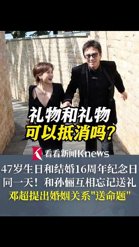 邓超提婚姻关系"送命题":礼物和礼物可以抵消吗?