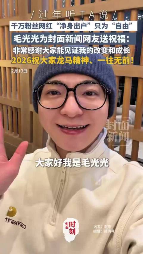 毛光光为封面新闻网友送祝福：2026祝大家龙马精神、一往无前！