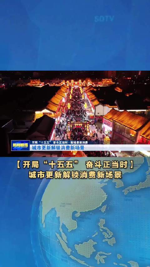 开局“十五五” 奋斗正当时