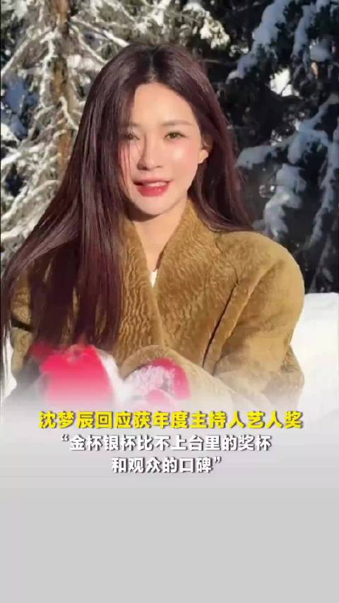 沈梦辰回应获年度主持人艺人奖：“金杯银杯比不上台里的奖杯和观众的口碑”