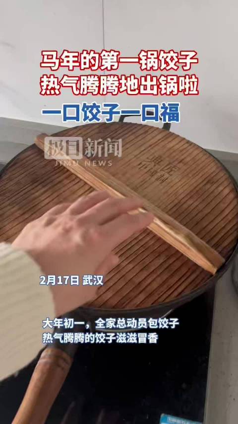 奔腾中国年｜马年的第一锅饺子，热气腾腾地出锅啦！