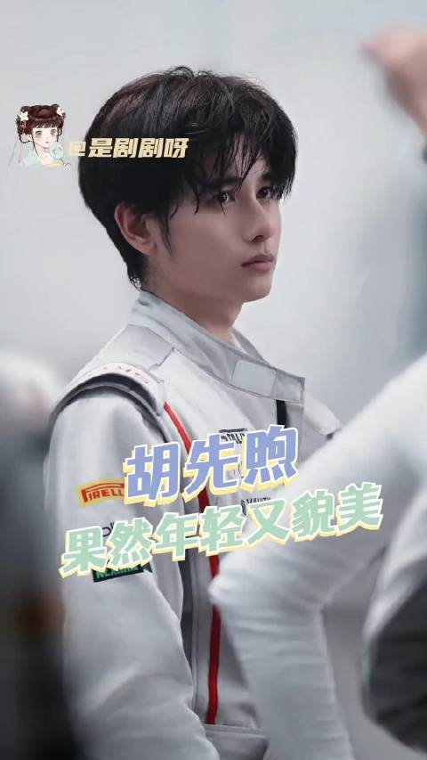 小胡说的没错，他真的年轻又貌美！