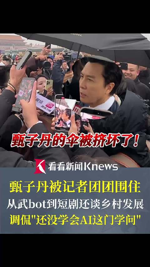 甄子丹被记者团团围住 伞都被挤坏了