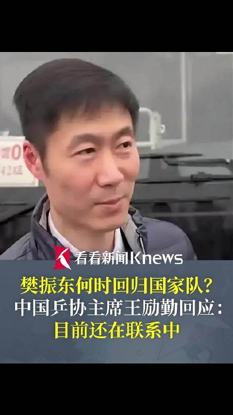 樊振东何时回归国家队？王励勤：目前还在联系中