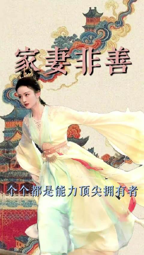 我的妻子可没有弱点！