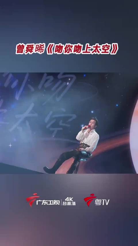 曾舜晞的《吻你吻上太空》有没有击中你的心