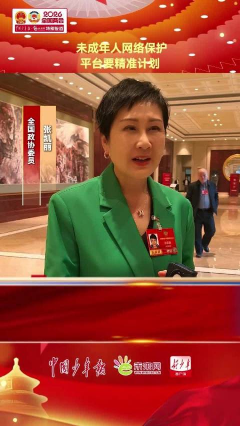 全国政协委员张凯丽：未成年人网络保护需要平台精准计划